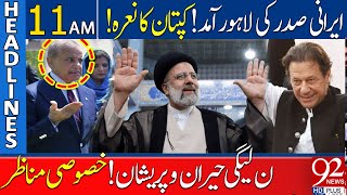 Irani President Ebrahim Raisi Arrives in Lahore! | 92 News Headlines 11 AM | 23 April 2024