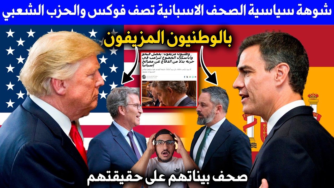 شوهة سياسية الصحف الاسبانية تصف فوكس والحزب الشعبي بالوطنيون المزيفون.سانشيز هو من يدافع على إسبانيا