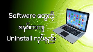 Software တွေကို စနစ်တကျ Uninstall လုပ်နည်း screenshot 4