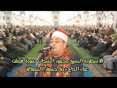 مش هتسمع ولا تتمتع بالاداء ده تانى الشيخ محمود الشحات سورة فصلت عزاء الحاج رضــا جمعة الشعالــة 2023