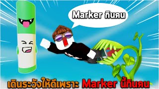 เดินระวังให้ดีเพราะ Marker นี้กินคน Roblox Find the Markers