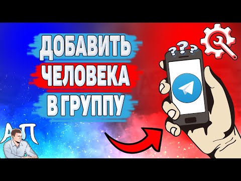 Как добавить человека в группу в Телеграме? Как добавлять людей в группу в Telegram?