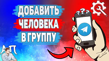 Как добавить участников в мою группу Telegram из другой группы