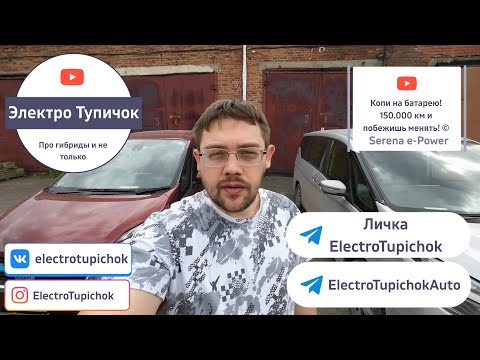 Ресурс батареи на Nissan e-Power. Serena c пробегом 200.000 км, состояние батареи? Пора менять?