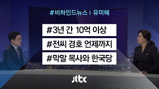 [비하인드 뉴스] 전두환 씨 경호 언제까지 / 막말 목사님과 한국당