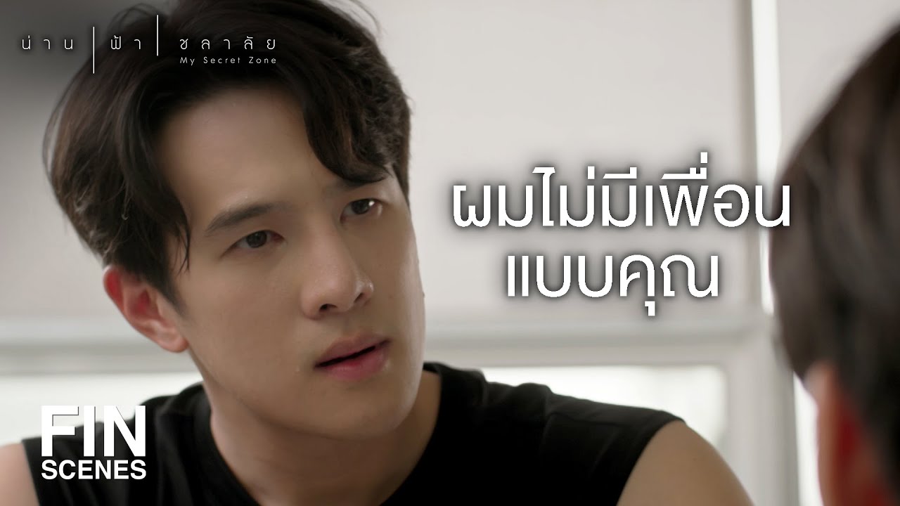 FIN | ถ้าแกเกิดแพนิคขึ้นมา มีแต่พี่น่านที่ช่วยได้ | น่าน ฟ้า ชลาลัย EP.3 | Ch3Thailand