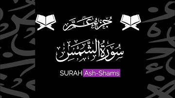 كروما شاشة سوداء قرآن كريم 🌿 سورة الشمس (كاملة) 🌿القارئ بدر التركي 🌿