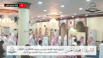 الليلة الثامنة عشر من تراويح رمضان 1442 هـ - 2021 م  مع الدعاء للقارئ الشيخ | محمد الحسن