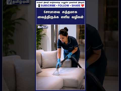 சோபாவை சுத்தமாக வைத்திருக்க எளிய வழிகள்