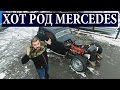 ХОТ РОД MERCEDES - рэт род как он есть #ЧУДОТЕХНИКИ №12