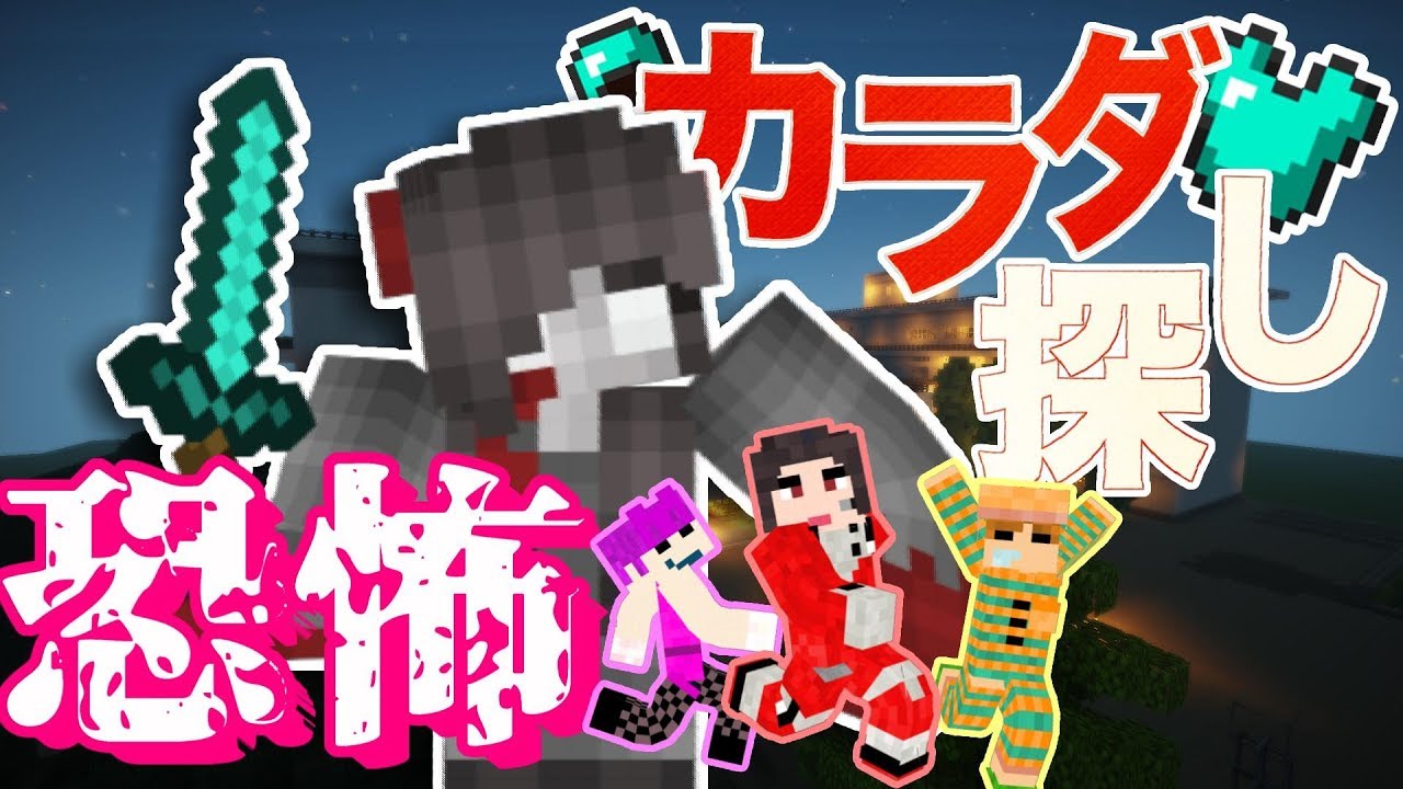 カラダ探し 夜の学校で赤い人から逃げろ Part1 前編 マイクラ Youtube カラダ探し 夜の学校で赤い人から逃げろ Part1 前編 マイクラ Youtube