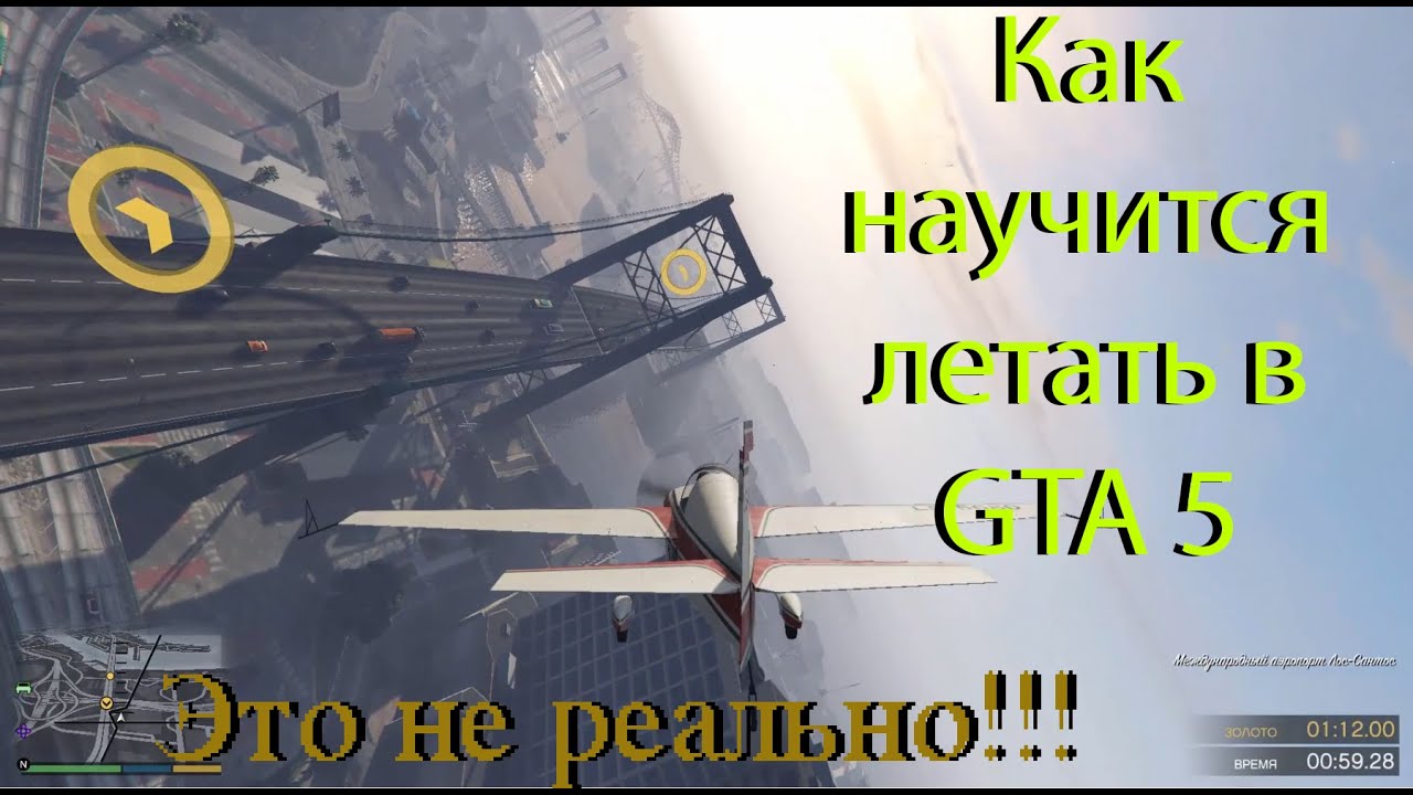 Как взлететь на самолете в ГТА. Как взлететь на самолете в ГТА 5. Как летать на самолете в ГТА 5. Как научиться летать на самолете в ГТА 5. Игра научись летать