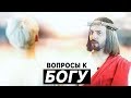 Вопросы к СОЗДАТЕЛЮ