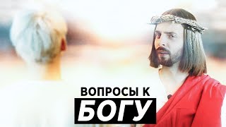 Вопросы к СОЗДАТЕЛЮ Вопросы к СОЗДАТЕЛЮ
