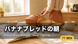 Morning Cafe Music for Work & Study ☕🍌 Banana Bread Cafe | Vocal Jazz Pop 77 Min | バナナブレッドの朝カフェ screenshot 3
