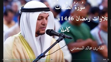 سورة الصافات كاملة | رمضان ١٤٤٦ ه | القارئ خالد السعدني | Surah Alsafat