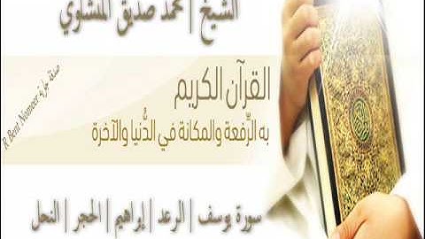 سورة يوسف | الرعد | إبراهيم | الحجر | النحل | الشيخ محمد صديق المنشاوي | المصحف المرتل