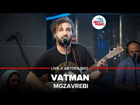 Mgzavrebi - Vatman