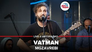 Mgzavrebi - Vatman (LIVE @ Авторадио)