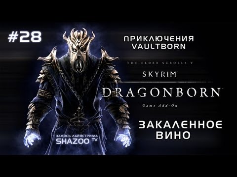 TES V: Skyrim - Dragonborn DLC // Часть #28 // Закаленное вино