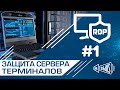 Терминальный сервер #1 Ограничение прав пользователей