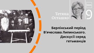 Берлінський період В'ячеслава Липинського. Дискусії серед гетьманців | Тетяна Осташко