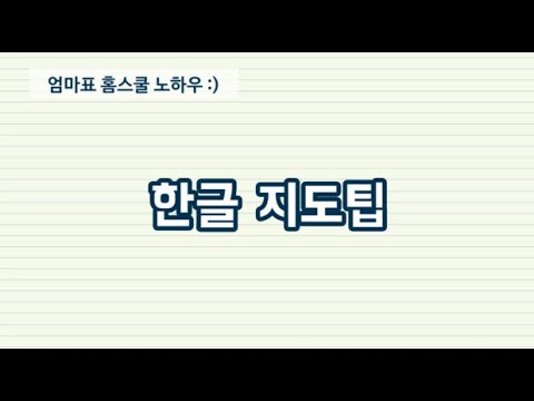 [엄마표 홈스쿨 노하우] 한글 지도 팁 : 초기 단계 한글 교육 가정에서 이렇게 해요