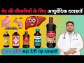 आयुर्वेदिक सिरप | Ayurvedic Syrup | Ayurvedic Medicine | Digestion Syrup | Acid reflux | Acidity