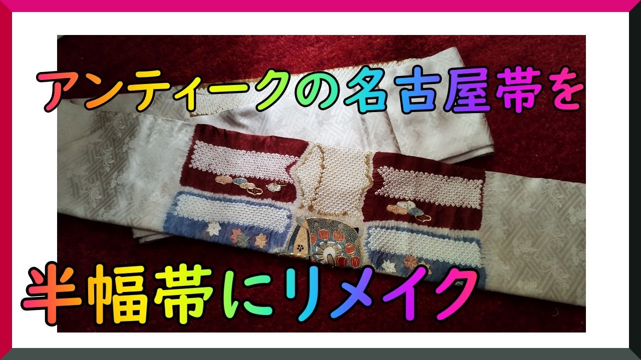 Beginner Handmade] Remake an antique Nagoya obi into a half-width