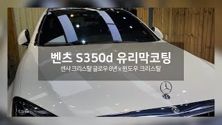 벤츠 S350d 신차보다 광나게~ 부산 광택 유리막코팅