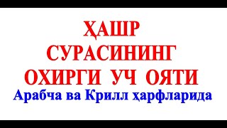 Ҳашр сурасининг охирги УЧ ОЯТИ Арабча ва Кирилл ҳарфларида