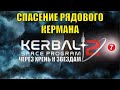 Kerbal Space Program 2 - Спасение рядового Кермана