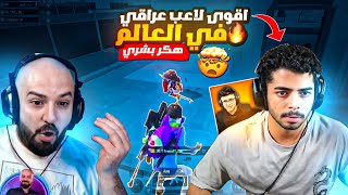 ردة فعل ماهركو على أقوى لاعب عراقي من سكواد بوند اليمني 🔥🤯 لقطات أسطورية وجلد ستريمرز 😱!