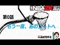 [NBA2K16#000]もう一度、あのコートへ