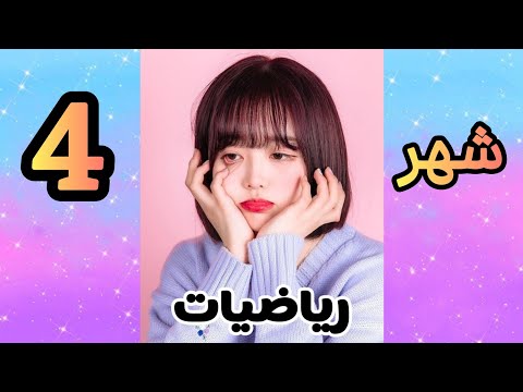 أكثر مادة تكرهيها في المدرسة حسب شهر ميلادك