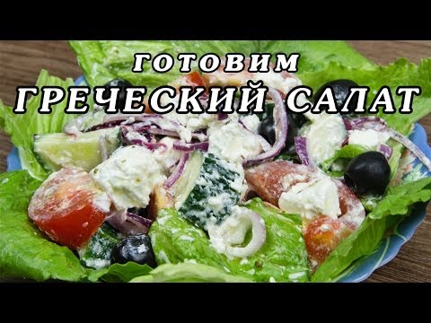 Рецепт греческого салата - как приготовить классический греческий салат