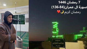 صلاتي العشاء والتراويح الليلة 7 رمضان 1446هـ ماتيسر من سورة ال عمران (84-136)