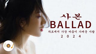 하루 종일 듣기 좋은 노래 🎶 일할때 듣기좋은 발라드 추천 광고없는 노래모음🎶 김범수 /임창정 /박효신/성시경/ 백지영/ 더원/태연/박명수/에일리/찬열, 펀치/다비치/로꼬, 펀치