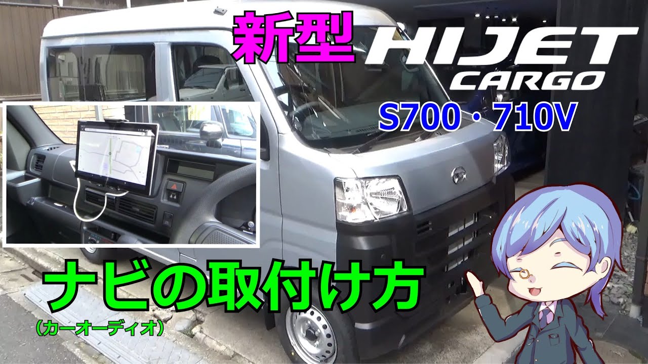 新型ハイゼットカーゴのナビ・オーディオの取付手順。