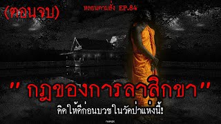 (ตอนจบ) "กฏของการลาสิกขา" ในวัดป่าต่างจังหวัด คิดให้ดีก่อนมาบวชที่นี้! | หลอนตามสั่ง EP.85 | nuenglc