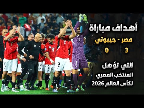 مباراة مصر 3 0 جيبوتي التأهل لكأس العالم 2026