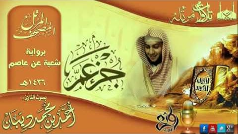 سورة عبس برواية شعبة عن عاصم للقارئ الشيخ أحمد ديبان