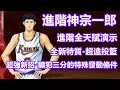 （廣東話版）男兒當入樽灌籃高手手遊 SLAMDUNK進階神宗一郎天賦視頻【進階神宗一郎全方位加強，假接真投，超遠側跳，騙犯三分三加一滿足發動條件100%發動？】外加特質-超遠投籃全面解析！