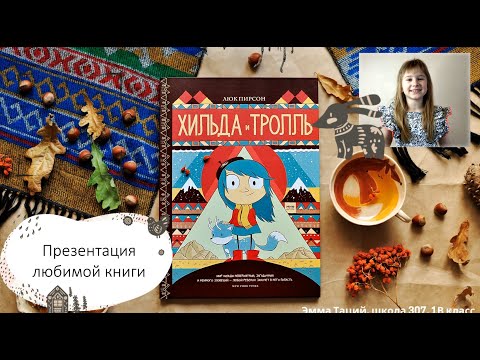 Видео: Отзыв на книгу Хильда и Тролль