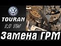 Volkswagen Touran 1.9 TDI , Замена ГРМ