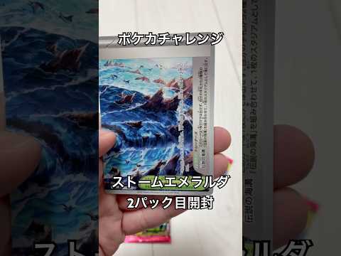 ポケカ ストームエメラルダ 2パック目開封 #shorts #ポケカ #ポケモン #ポケモンカード #ストームエメラルダ