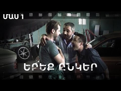 Հ Ս Երեք ընկեր մաս 1