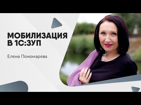 Приостановление и возобновление трудового договора в 1С:ЗУП - Елена Пономарева