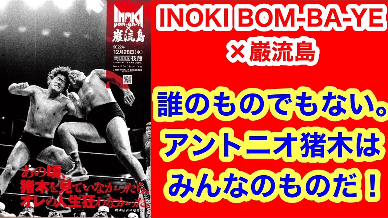 INOKI BOM-BA-YE × 巌流島 in 両国『大会ポスター』B2サイズ INOKI BOM-BA-YE × 巌流島 in 両国 | 巌流島