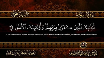 سورة الرعد كاملة  أستمع و اقرأ  من أروع ما جود الشيخ عبد الباسط عبد الصمد   Surah Ar Ra'd